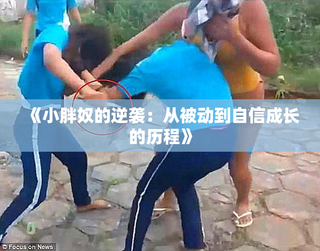 《小胖奴的逆袭：从被动到自信成长的历程》