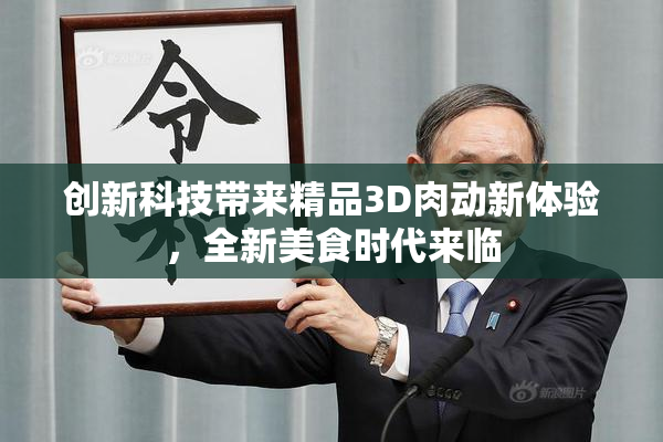 创新科技带来精品3D肉动新体验，全新美食时代来临