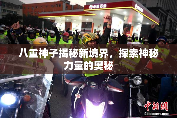 八重神子揭秘新境界，探索神秘力量的奥秘