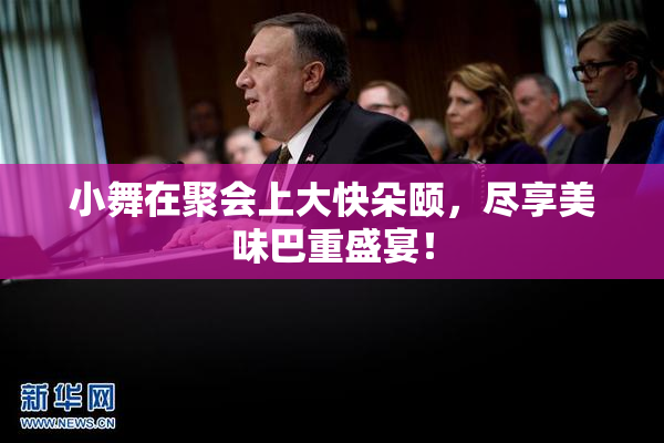 小舞在聚会上大快朵颐，尽享美味巴重盛宴！