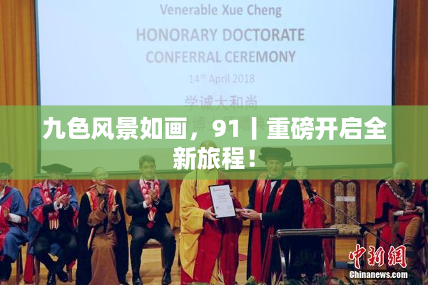 九色风景如画，91丨重磅开启全新旅程！