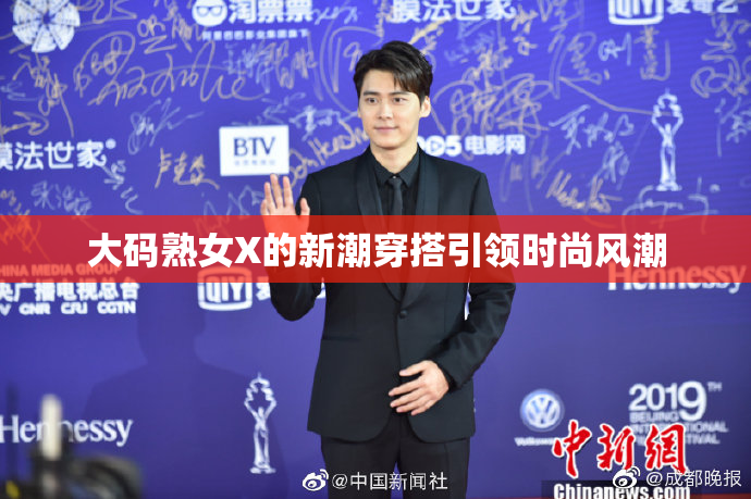 大码熟女X的新潮穿搭引领时尚风潮