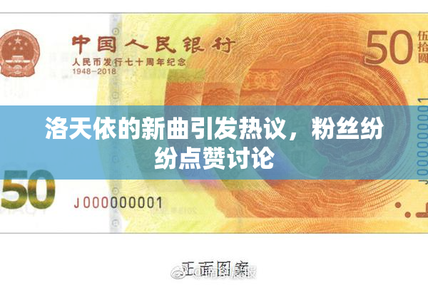 洛天依的新曲引发热议，粉丝纷纷点赞讨论