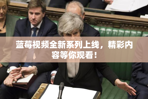 蓝莓视频全新系列上线，精彩内容等你观看！