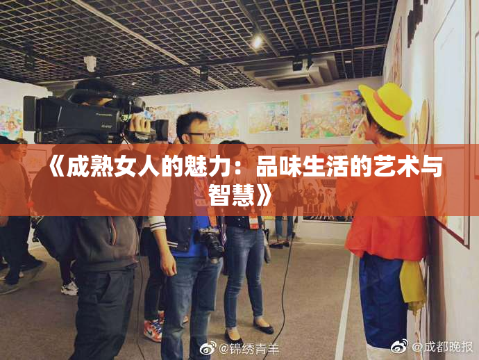 《成熟女人的魅力：品味生活的艺术与智慧》