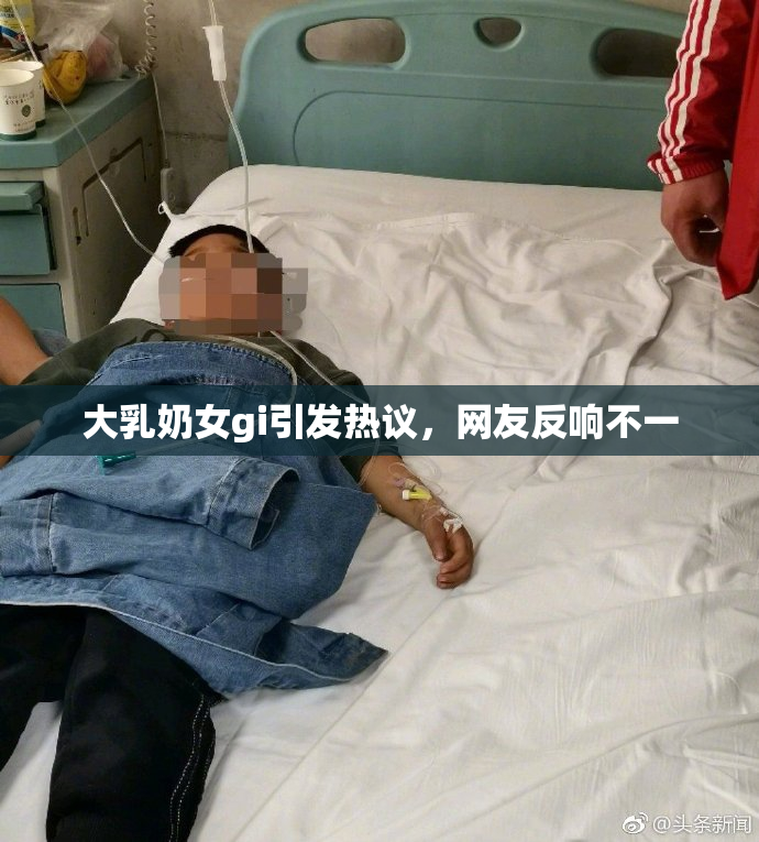 大乳奶女gi引发热议，网友反响不一