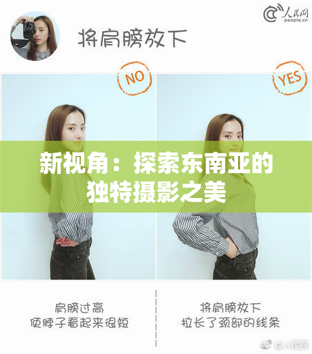新视角：探索东南亚的独特摄影之美