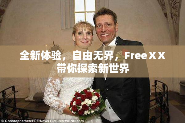 全新体验，自由无界，FreeⅩX带你探索新世界