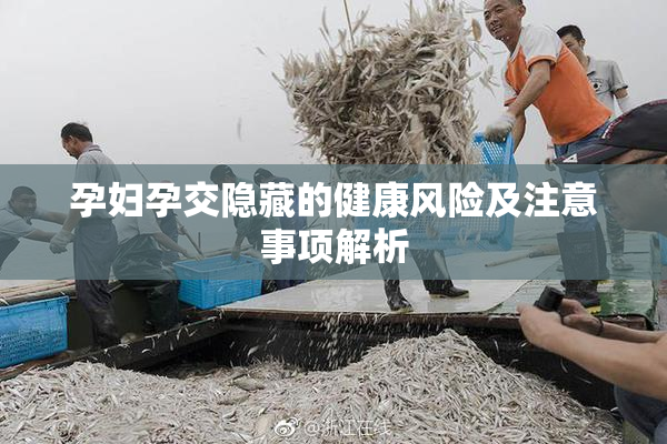 孕妇孕交隐藏的健康风险及注意事项解析