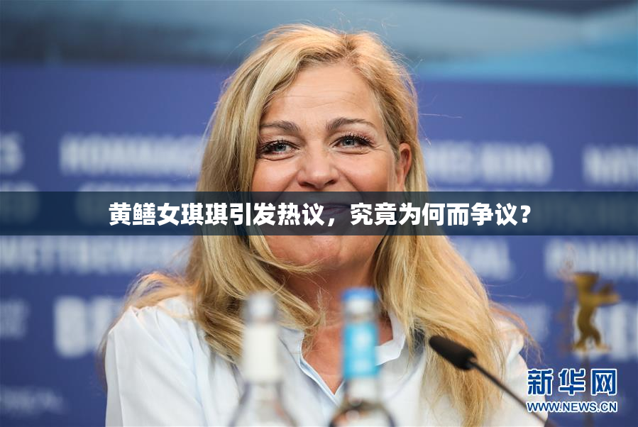 黄鳝女琪琪引发热议，究竟为何而争议？