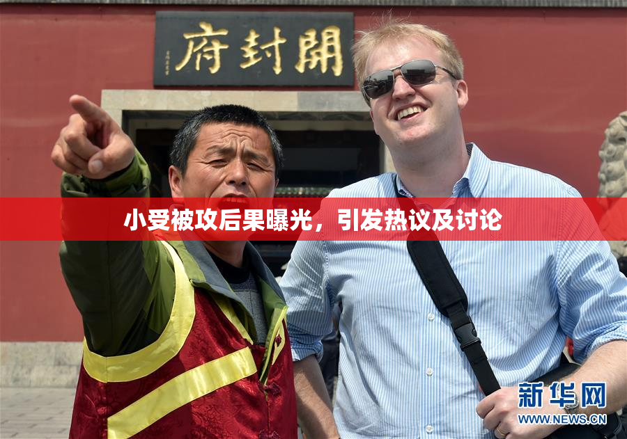 小受被攻后果曝光，引发热议及讨论