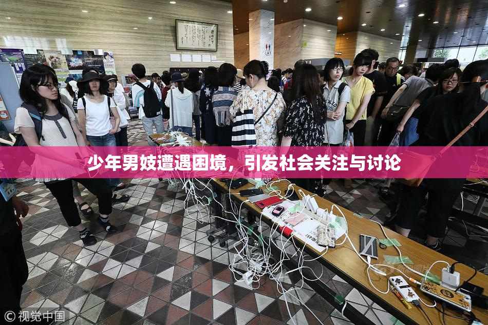 少年男妓遭遇困境，引发社会关注与讨论