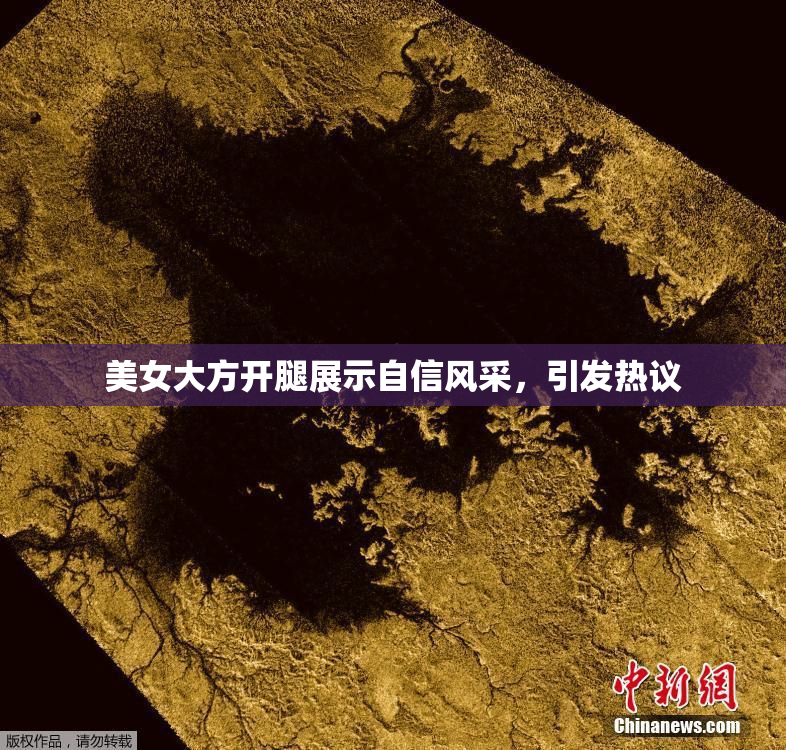 美女大方开腿展示自信风采，引发热议