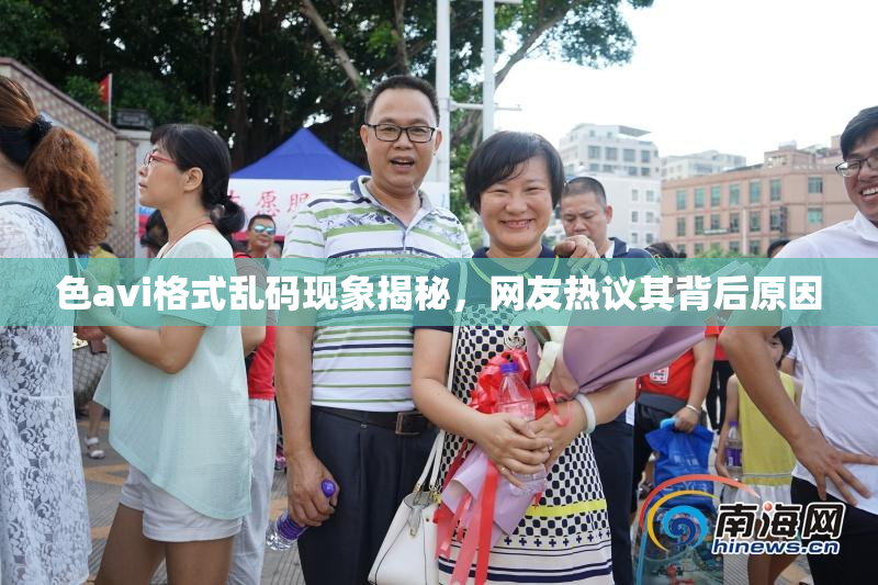 色avi格式乱码现象揭秘，网友热议其背后原因