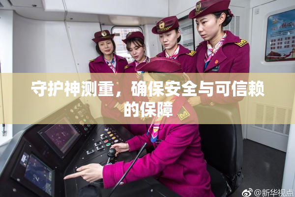 守护神测重，确保安全与可信赖的保障