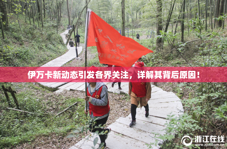 伊万卡新动态引发各界关注，详解其背后原因！
