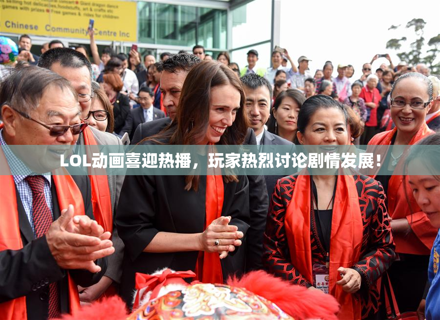 LOL动画喜迎热播，玩家热烈讨论剧情发展！
