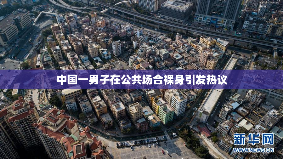 中国一男子在公共场合裸身引发热议