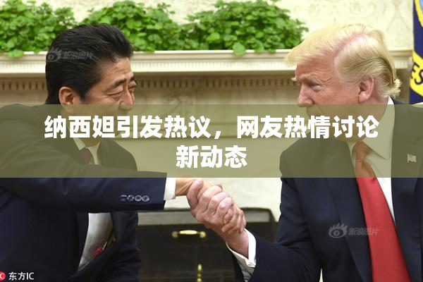 纳西妲引发热议，网友热情讨论新动态