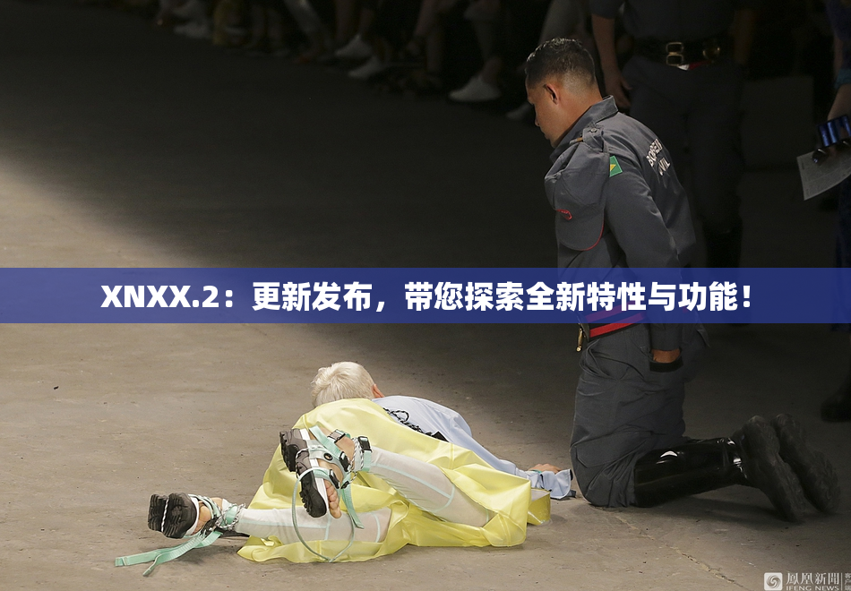 XNXX.2：更新发布，带您探索全新特性与功能！