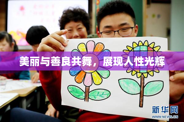 美丽与善良共舞，展现人性光辉