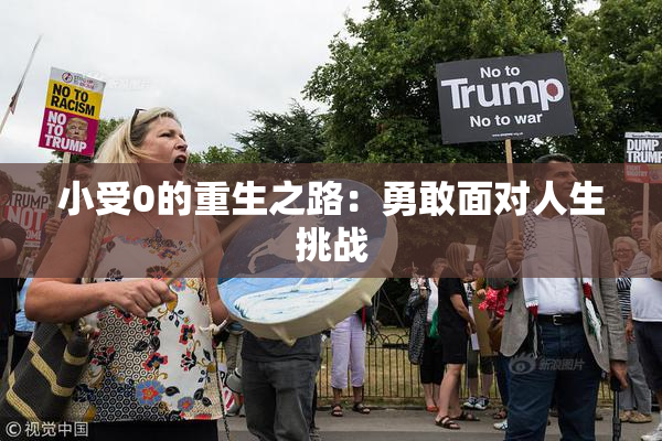 小受0的重生之路：勇敢面对人生挑战