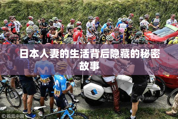 日本人妻的生活背后隐藏的秘密故事