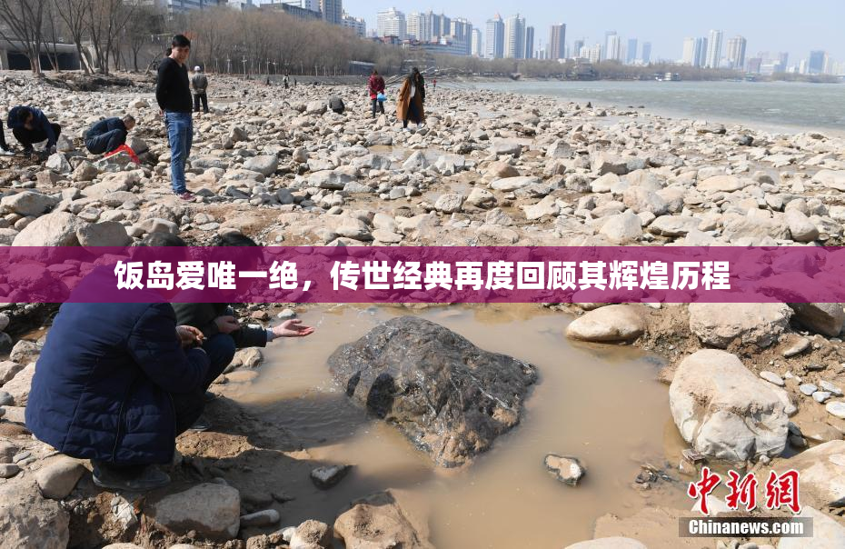 饭岛爱唯一绝，传世经典再度回顾其辉煌历程