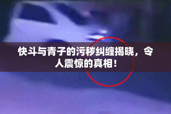 快斗与青子的污秽纠缠揭晓，令人震惊的真相！