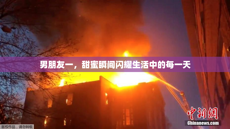 男朋友一，甜蜜瞬间闪耀生活中的每一天