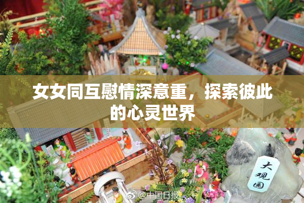 女女同互慰情深意重，探索彼此的心灵世界