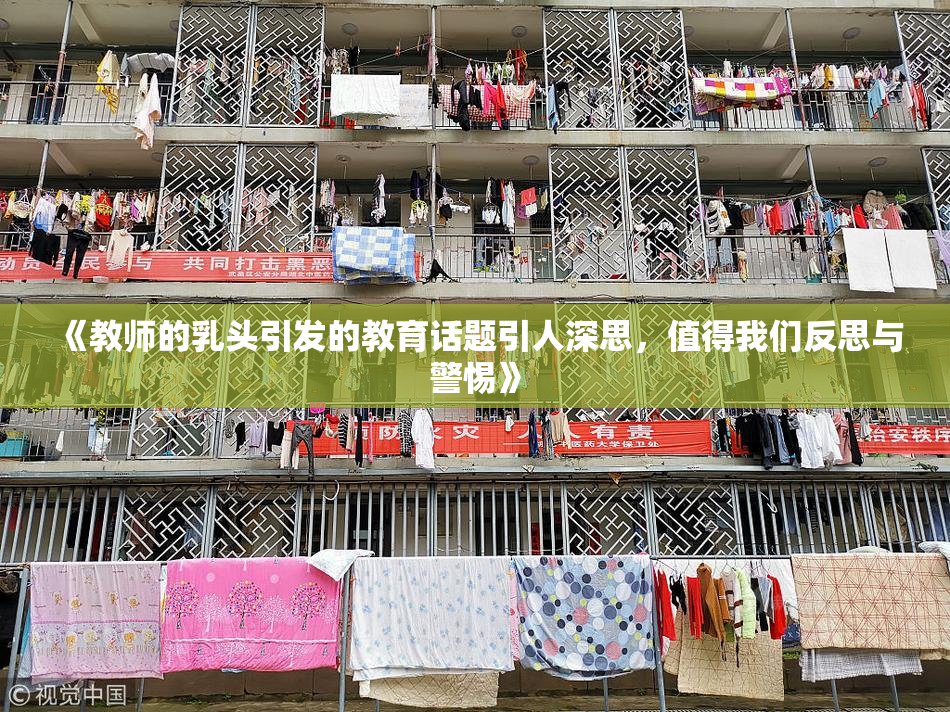 《教师的乳头引发的教育话题引人深思，值得我们反思与警惕》