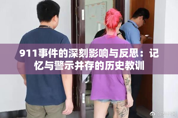 911事件的深刻影响与反思：记忆与警示并存的历史教训