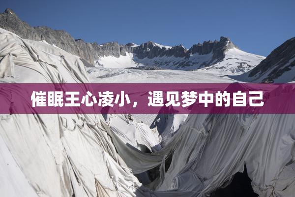 催眠王心凌小，遇见梦中的自己
