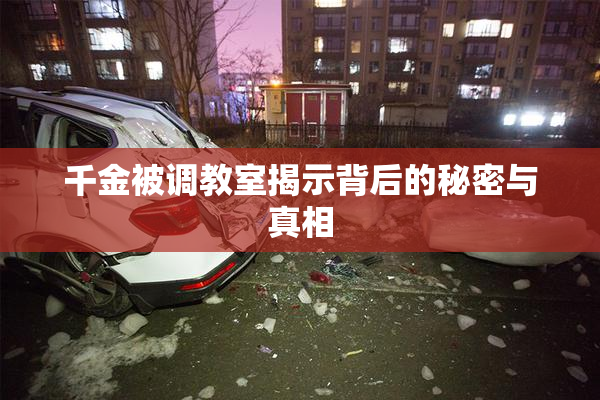 千金被调教室揭示背后的秘密与真相