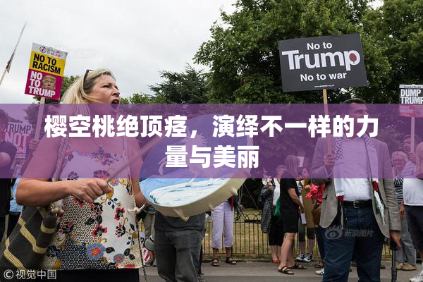 樱空桃绝顶痉，演绎不一样的力量与美丽
