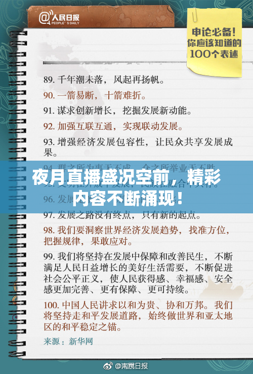 夜月直播盛况空前，精彩内容不断涌现！