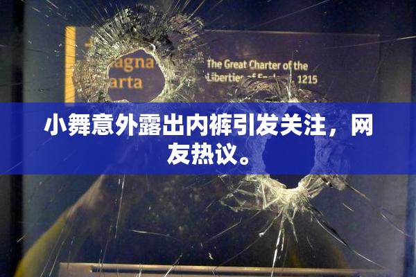 小舞意外露出内裤引发关注，网友热议。