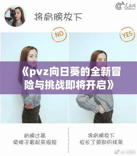 《pvz向日葵的全新冒险与挑战即将开启》