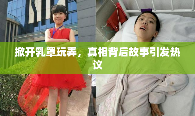 掀开乳罩玩弄，真相背后故事引发热议