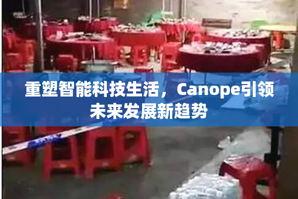 重塑智能科技生活，Canope引领未来发展新趋势