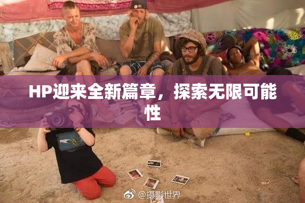 HP迎来全新篇章，探索无限可能性