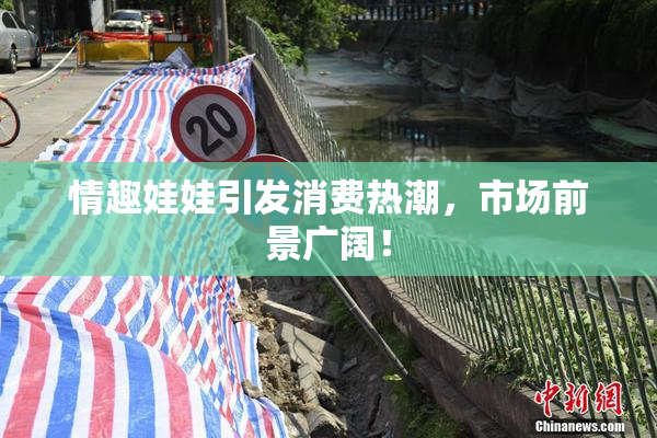 情趣娃娃引发消费热潮，市场前景广阔！