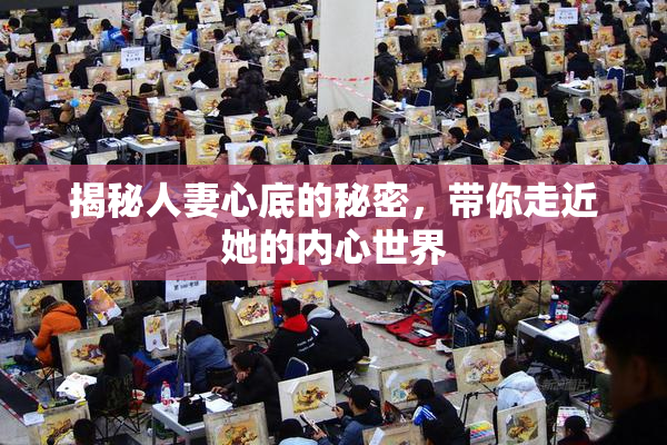 揭秘人妻心底的秘密，带你走近她的内心世界