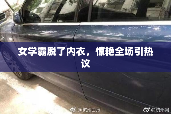 女学霸脱了内衣，惊艳全场引热议