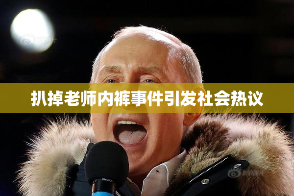 扒掉老师内裤事件引发社会热议