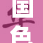 国色视频再出新作，精彩内容引发热议！