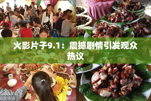 火影片子9.1：震撼剧情引发观众热议