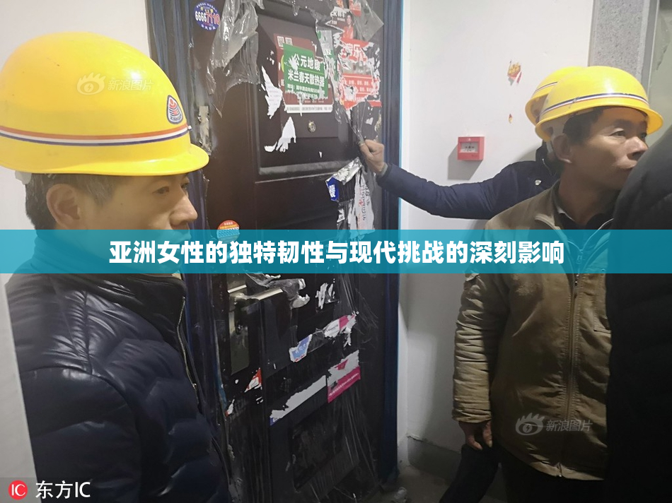 亚洲女性的独特韧性与现代挑战的深刻影响