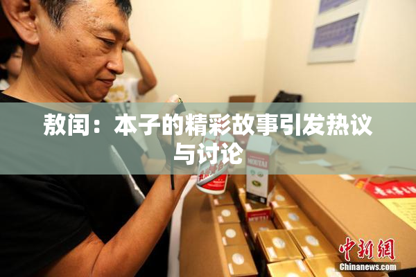 敖闰：本子的精彩故事引发热议与讨论